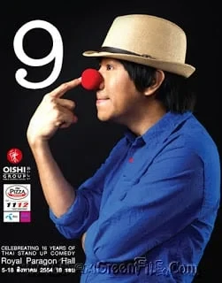ดูหนังออนไลน์ฟรี เดี่ยวไมโครโฟน 9 (2011)
