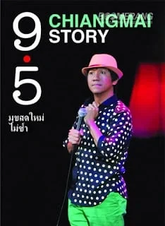 ดูหนังออนไลน์ฟรี เดี่ยวไมโครโฟน 9.5 (2011)