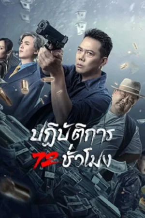 ดูหนังออนไลน์ฟรี 72 HOUR GOLDEN OPERATION (2023) ปฏิบัติการ 72 ชั่วโมง