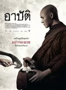 ดูหนังออนไลน์ฟรี ARBAT (2015) อาปัติ