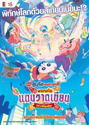 ดูหนังออนไลน์ฟรี CRAYON SHIN-CHAN CRASH GRAFFITI KINGDOM AND ALMOST FOUR HEROES (2020) ชินจัง เดอะมูฟวี่ ตอน ผจญภัยแดนวาดเขียนกับ ว่าที่ 4 ฮีโร่สุดเพี้ยน