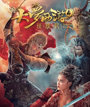 ดูหนังออนไลน์ฟรี Dream Journey 4 Biography of the Demon (2018) ไซอิ๋ว 4 ศึกอสูรกลืนตะวัน