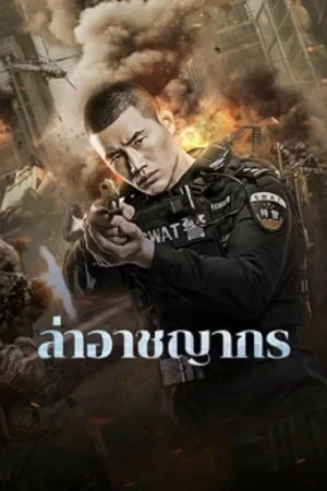 ดูหนังออนไลน์ฟรี Evil Hunter (2023) ล่าอาชญากร