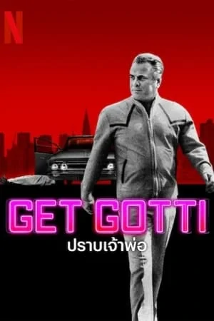 ดูหนังออนไลน์ฟรี Get Gotti (2023) ปราบเจ้าพ่อ EP.1-3 (จบ)
