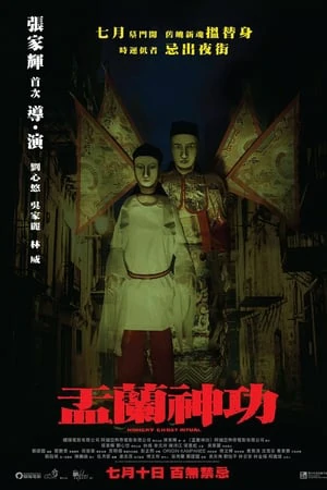 ดูหนังออนไลน์ฟรี Hungry Ghost Ritual (2014) คืนปล่อยผี