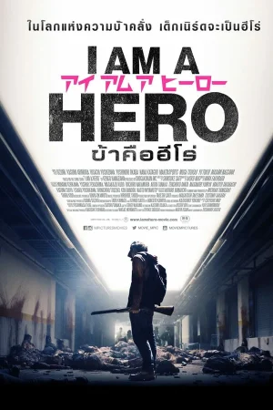 ดูหนังออนไลน์ฟรี I Am a Hero (2016) ข้าคือฮีโร่