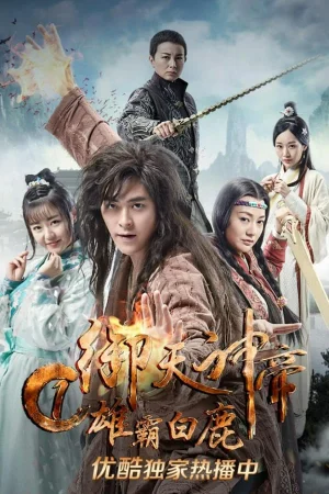 ดูหนังออนไลน์ฟรี IMPERIAL GOD EMPEROR 1 (2017) เทพจักรพรรดิเจ้าพิภพ 1 วีรชนแห่งสำนักกวางขาว