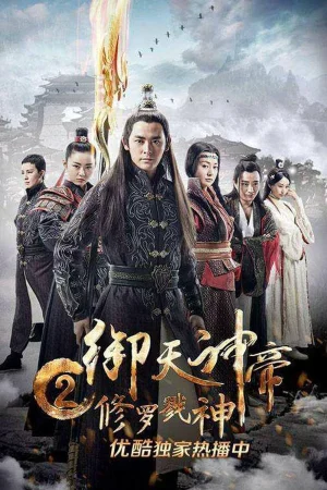 ดูหนังออนไลน์ฟรี IMPERIAL GOD EMPEROR 2 (2017) เทพจักรพรรดิเจ้าพิภพ 2 อสุรา เทพสังหาร