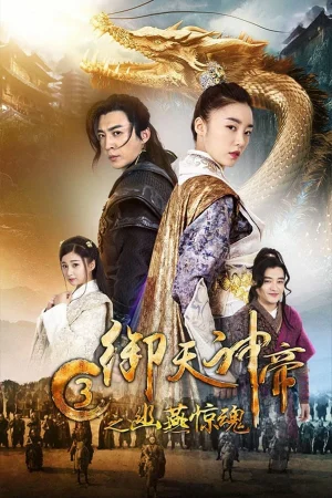ดูหนังออนไลน์ฟรี IMPERIAL GOD EMPEROR 3 (2018) เทพจักรพรรดิเจ้าพิภพ 3 โยวเยียนเมืองหน้าด่านสะท้านวิญญาณ