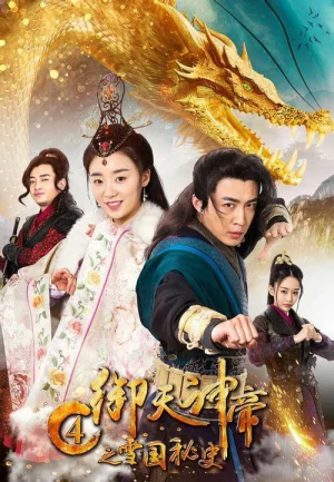 ดูหนังออนไลน์ฟรี IMPERIAL GOD EMPEROR 4 (2018) เทพจักรพรรดิเจ้าพิภพ 4 ประวิติศาสตร์ลับอาณาจักรเสวี่ย