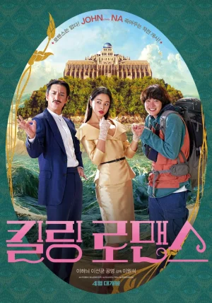 ดูหนังออนไลน์ฟรี Killing Romance (2023) แผนสังหารสุดปั่น