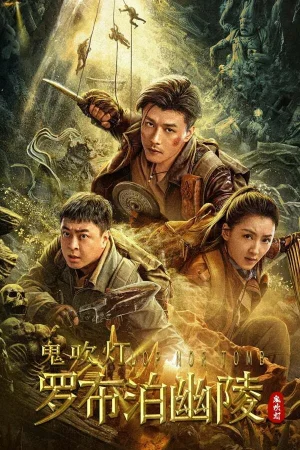 ดูหนังออนไลน์ฟรี Lop nor Tomb (2023) สุสานหลัวปู้พัว