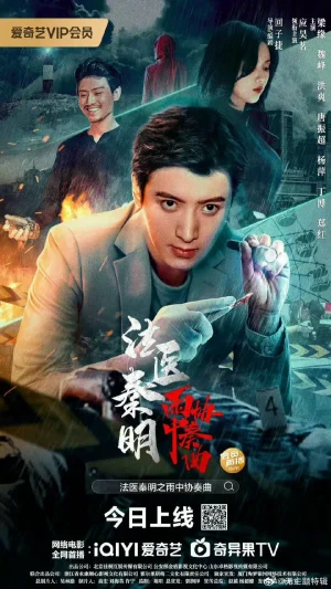 ดูหนังออนไลน์ฟรี Medical Examiner Dr. Qin Concerto in the Rain (2023) หมอฉินนิติเวชสืบคดี