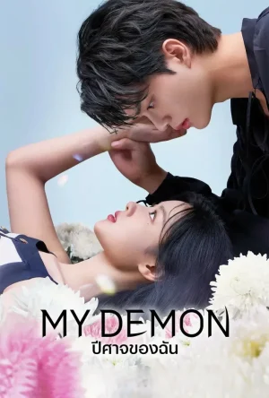 ดูหนังออนไลน์ฟรี My Demon (2023) ปีศาจของฉัน EP.1-16 (จบ)