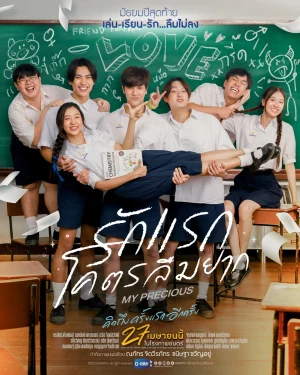 ดูหนังออนไลน์ฟรี My Precious (2023) รักแรกโคตรลืมยาก