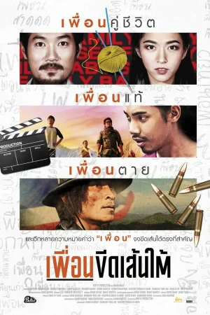 ดูหนังออนไลน์ฟรี Puen-Keed-Sentai (2015) เพื่อนขีดเส้นใต้