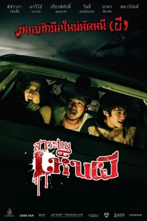 ดูหนังออนไลน์ฟรี SARANAE HEN PHI (2010) สาระแนเห็นผี