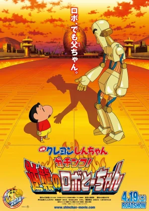 ดูหนังออนไลน์ฟรี SHIN CHAN THE MOVIE (2014) ชินจัง เดอะ มูฟวี่ ศึกยอดคุณพ่อโรบอท