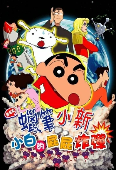 ดูหนังออนไลน์ฟรี SHIN CHAN THE MOVIE (2017) ชินจัง เดอะมูฟวี่ สงครามเอเลี่ยนพันธุ์เพี้ยนถล่มโลก