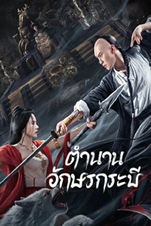 ดูหนังออนไลน์ฟรี SHUJIAN ENCHOULU (2023) ตำนานอักษรกระบี่