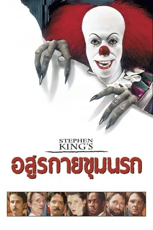 ดูหนังออนไลน์ฟรี STEPHEN KING S IT (1990) อสุรกายขุมนรก
