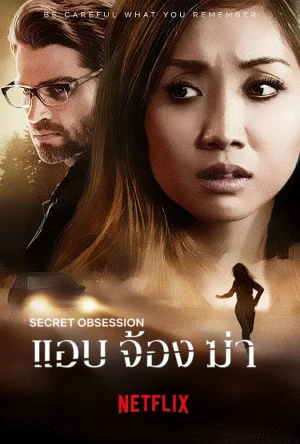 ดูหนังออนไลน์ฟรี Secret Obsession (2019) แอบ จ้อง ฆ่า