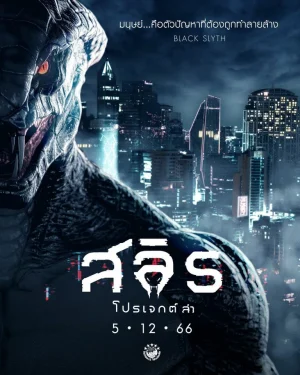ดูหนังออนไลน์ฟรี Slyth The Hunt Saga (2023) สลิธ โปรเจกต์ล่า