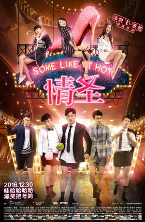 ดูหนังออนไลน์ฟรี Some Like It Hot (2016)