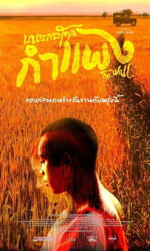 ดูหนังออนไลน์ฟรี THE WALL (2018) เณรกระโดดกำแพง