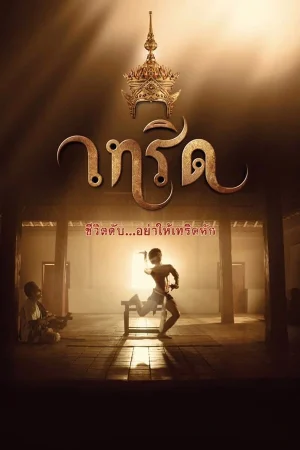 ดูหนังออนไลน์ฟรี Terd (2016) เทริด