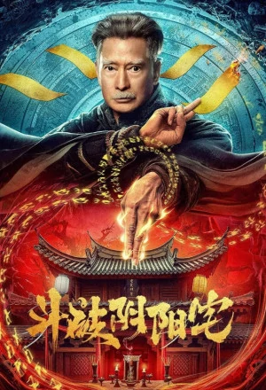 ดูหนังออนไลน์ฟรี The Battle of Yin and Yang House (2023) คู่ปรับบ้านหยินและหยาง