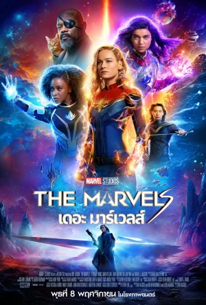 ดูหนังออนไลน์ฟรี The Marvels (2023) เดอะ มาร์เวลส์
