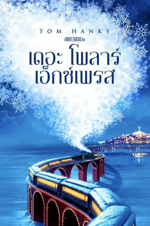 ดูหนังออนไลน์ฟรี The Polar Express (2004) เดอะโพลาร์เอ็กซ์เพรส