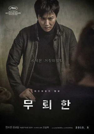 ดูหนังออนไลน์ฟรี The Shameless (Mu-roe-han) (2015) ไร้ยางอาย