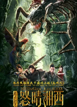ดูหนังออนไลน์ฟรี Xiangxi Legend (2019)