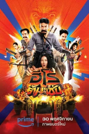 ดูหนังออนไลน์ฟรี 3 Idiot Heroes (2023) ฮีโร่ต้มแซ่บ