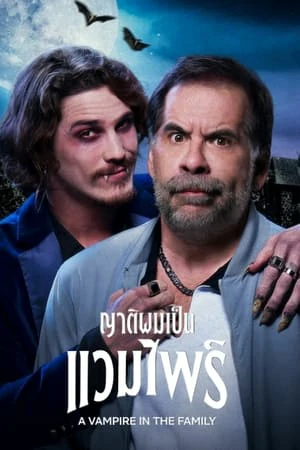 ดูหนังออนไลน์ฟรี A Vampire in the Family (2023) ญาติผมเป็นแวมไพร์
