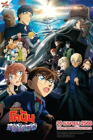 ดูหนังออนไลน์ฟรี DETECTIVE CONAN THE MOVIE 26 BLACK IRON SUBMARINE (2023) ยอดนักสืบจิ๋วโคนัน เดอะมูฟวี่ 26 มฤตยูใต้น้ำทมิฬ
