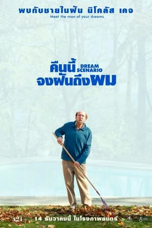 ดูหนังออนไลน์ฟรี Dream Scenario (2023) คืนนี้จงฝันถึงผม