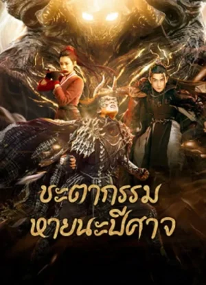 ดูหนังออนไลน์ฟรี Fate of Devil Devastation (2023) ชะตากรรมหายนะปีศาจ