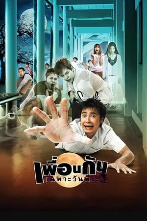 ดูหนังออนไลน์ฟรี Ghost College of Fine Arts (2008) เพื่อนกันเฉพาะวันพระ