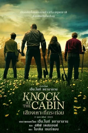 ดูหนังออนไลน์ฟรี Knock at the Cabin (2023) เสียงเคาะที่กระท่อม