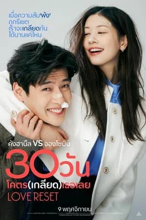 ดูหนังออนไลน์ฟรี Love Reset (2023) 30 วัน โคตร (เกลียด) เลย