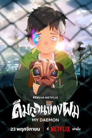 ดูหนังออนไลน์ฟรี My Daemon (2023) ดีมอนของผม EP.1-13 (จบ)