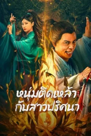 ดูหนังออนไลน์ฟรี Secret Woman (2023) หนุ่มติดเหล้ากับสาวปริศนา
