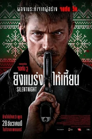 ดูหนังออนไลน์ฟรี Silent Night (2023) ยิงแมร่งให้เหี้ยน