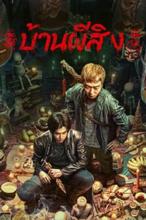 ดูหนังออนไลน์ฟรี The Haunting 2 (2023) บ้านผีสิง