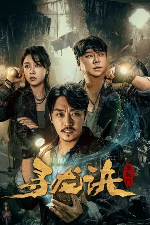 ดูหนังออนไลน์ฟรี The Lost Legen (2023) ตามหามังกร ประตูแห่งชีวิตและความตาย