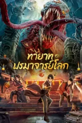 ดูหนังออนไลน์ฟรี Tomb Making Notes (2023) ทายาท ปรมาจารย์โลก