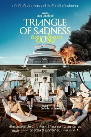 ดูหนังออนไลน์ฟรี Triangle of Sadness (2022) มันยอร์ชมาก